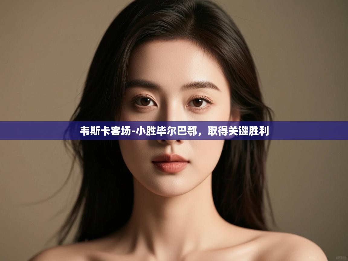 韦斯卡客场-小胜毕尔巴鄂,取得关键胜利 第1张