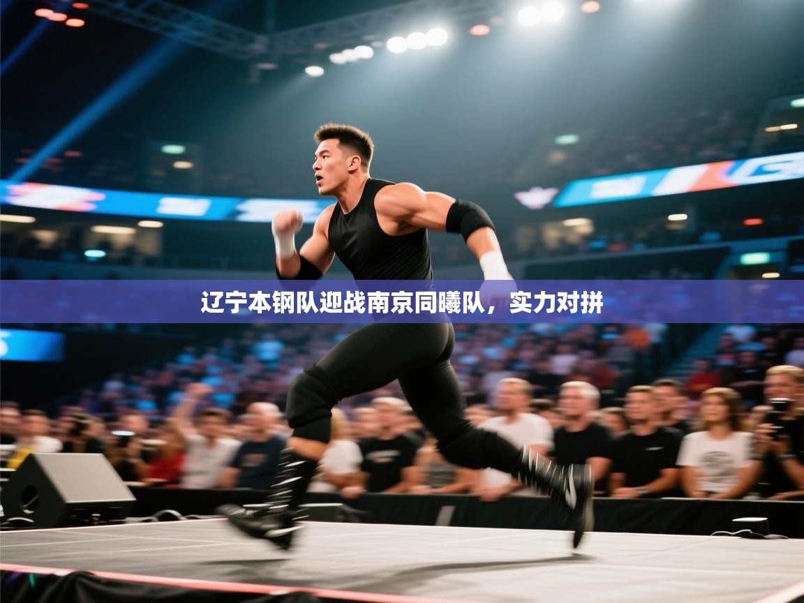 辽宁本钢队迎战南京同曦队，实力对拼  第2张