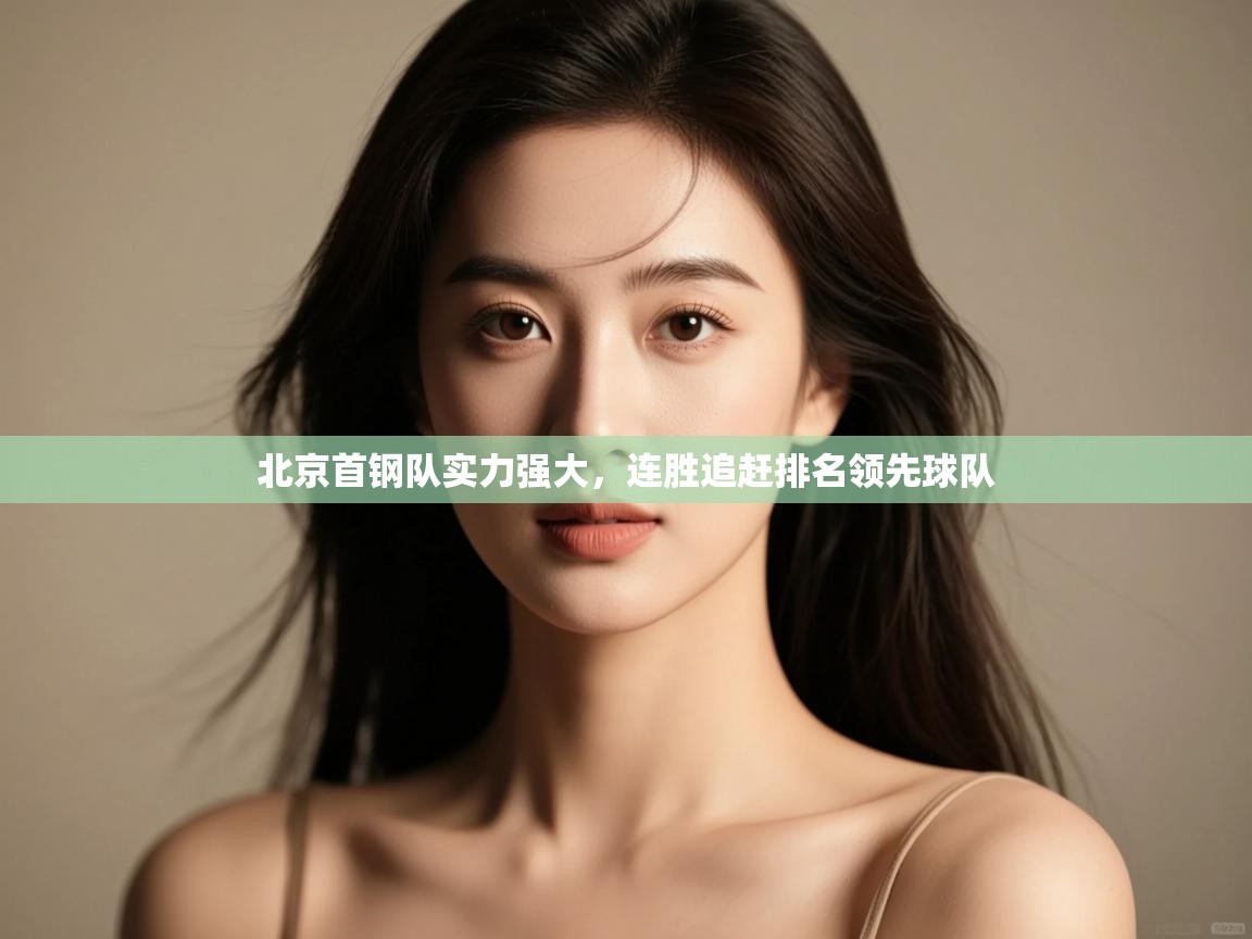北京首钢队实力强大,连胜追赶排名领先球队 第2张