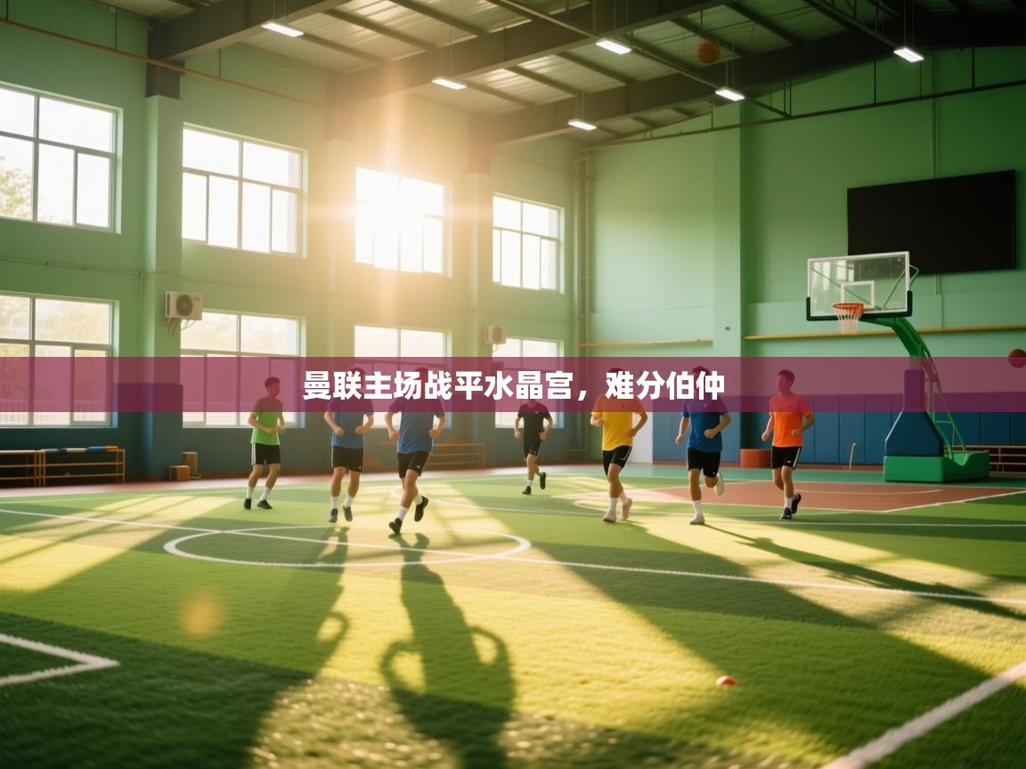 曼联主场战平水晶宫，难分伯仲  第2张