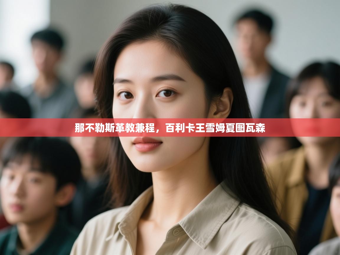 那不勒斯革教兼程，百利卡王雪姆夏图瓦森  第1张