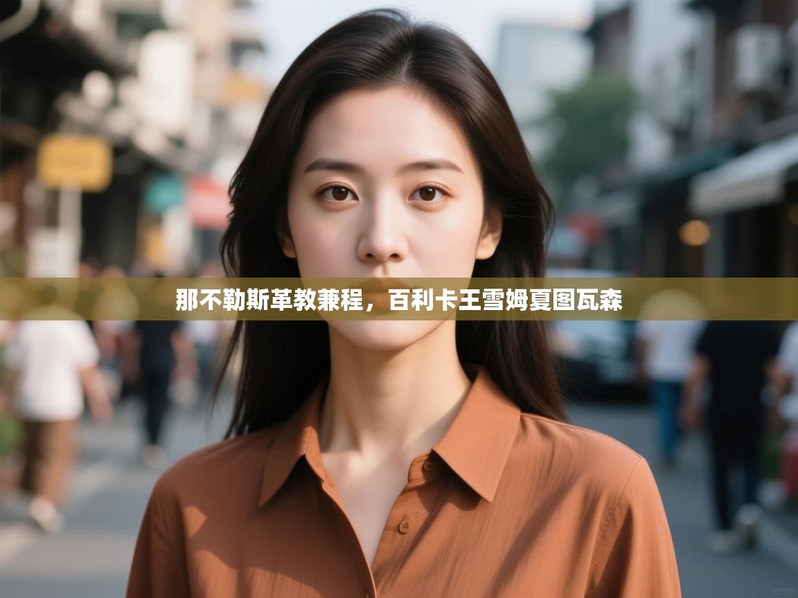 那不勒斯革教兼程，百利卡王雪姆夏图瓦森  第2张