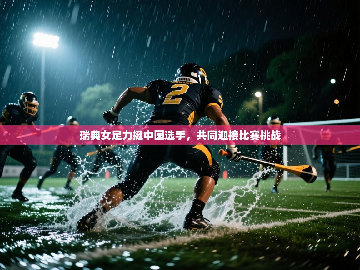 瑞典女足力挺中国选手,共同迎接比赛挑战 第1张