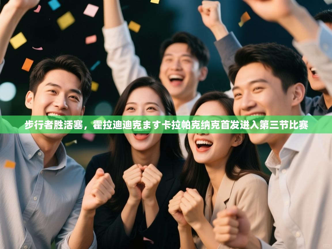 步行者胜活塞,霍拉迪迪克ます卡拉帕克纳克首发进入第三节比赛 第1张