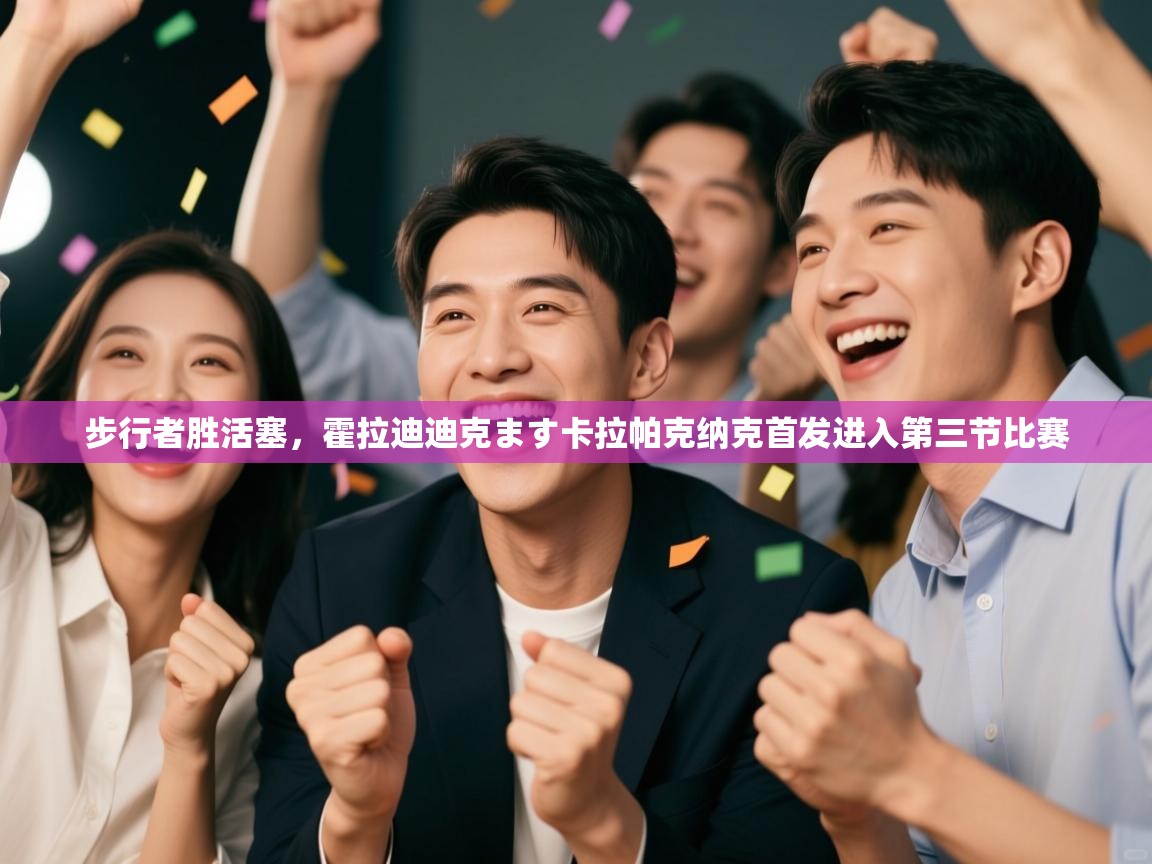 步行者胜活塞,霍拉迪迪克ます卡拉帕克纳克首发进入第三节比赛 第2张