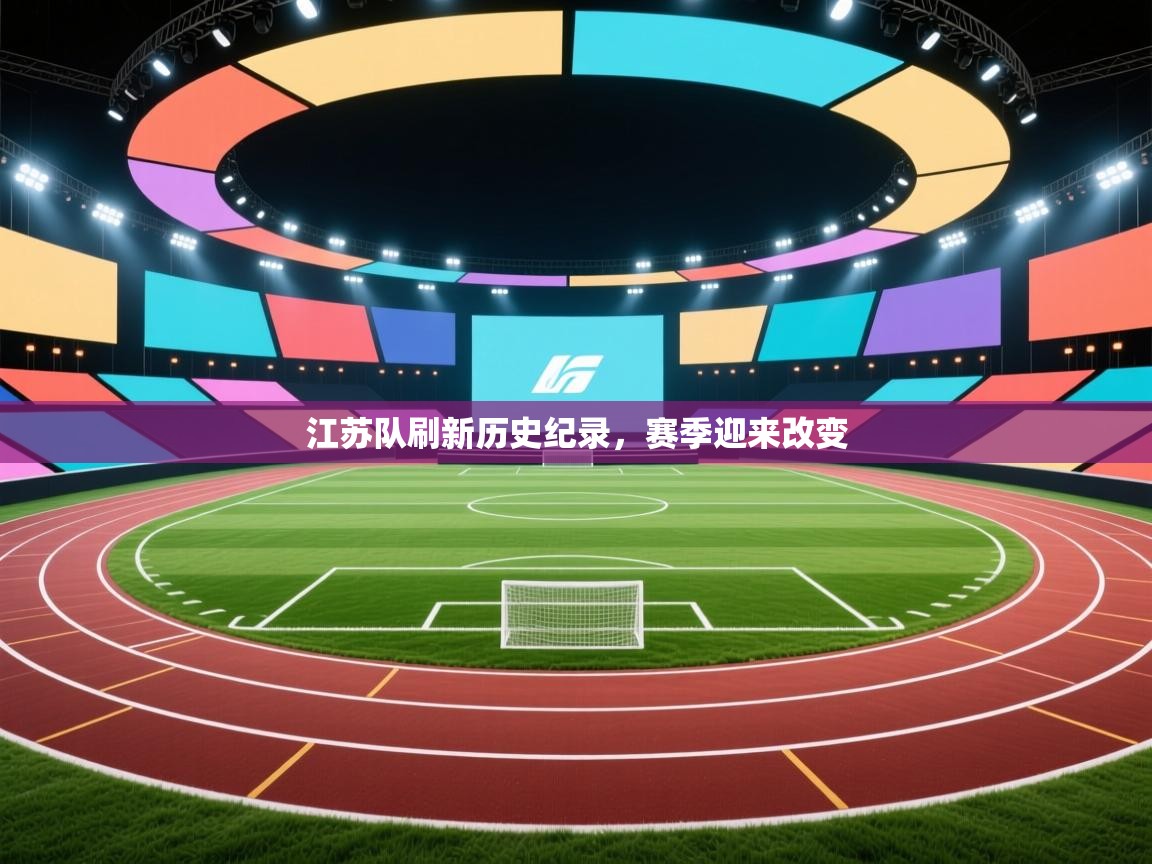 江苏队刷新历史纪录,赛季迎来改变 第1张
