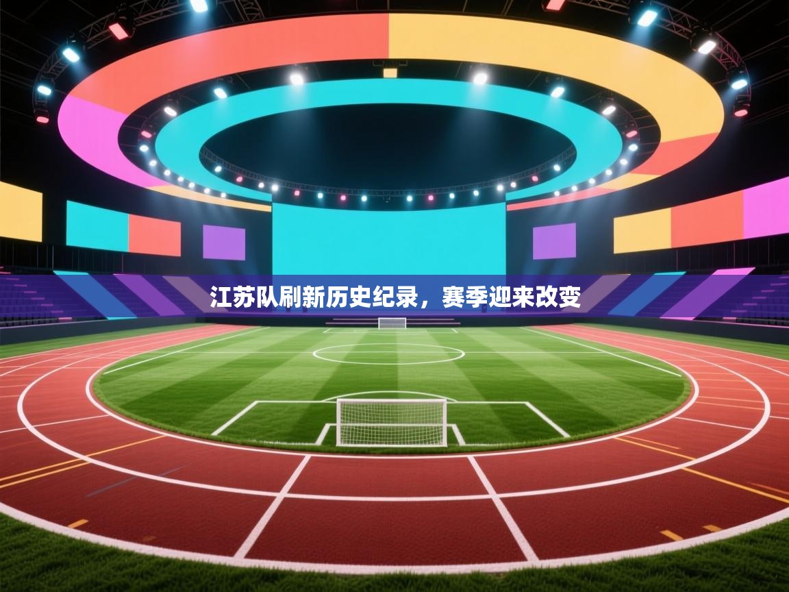 江苏队刷新历史纪录,赛季迎来改变 第2张