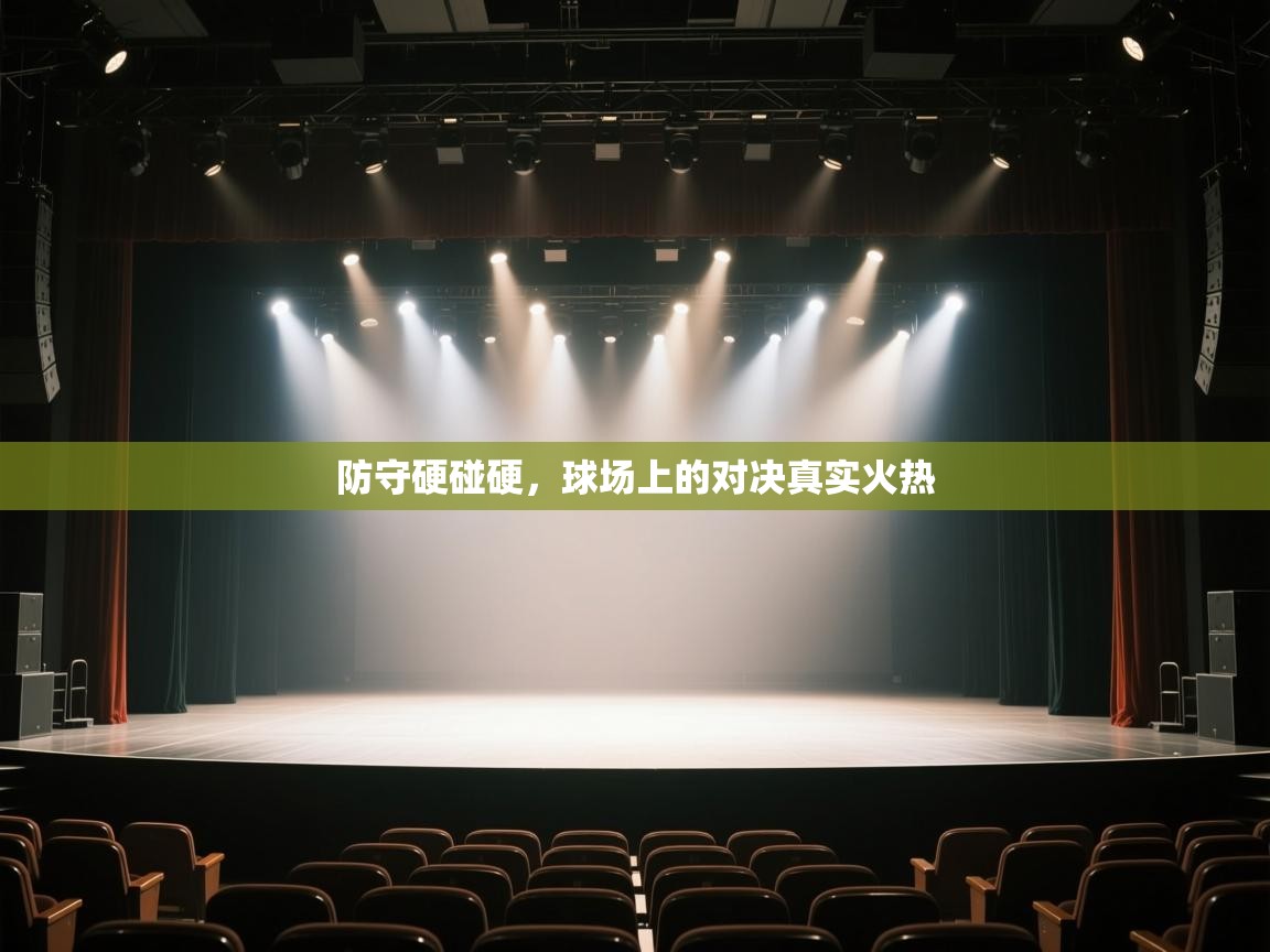 防守硬碰硬，球场上的对决真实火热  第1张