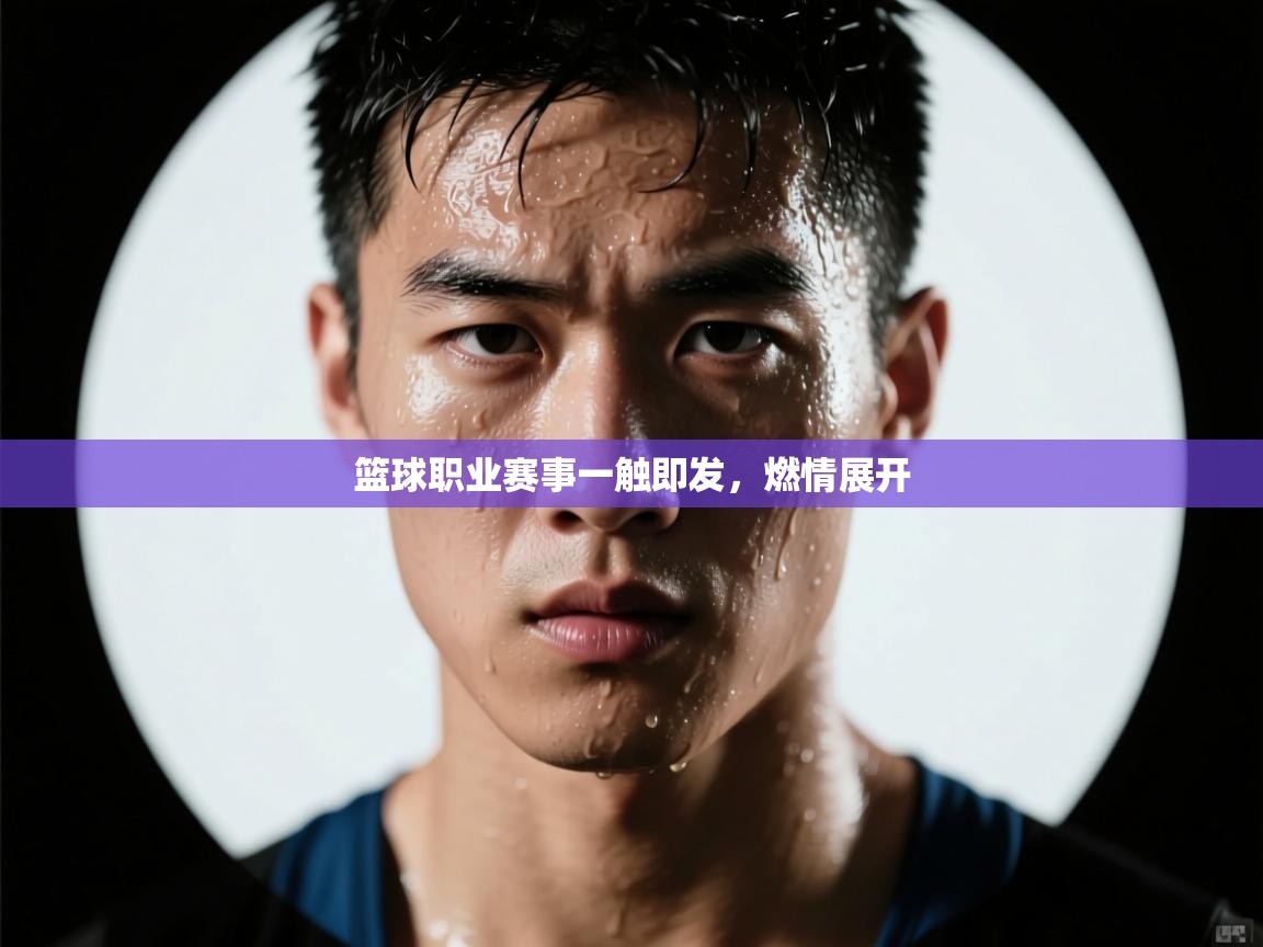 篮球职业赛事一触即发，燃情展开  第2张