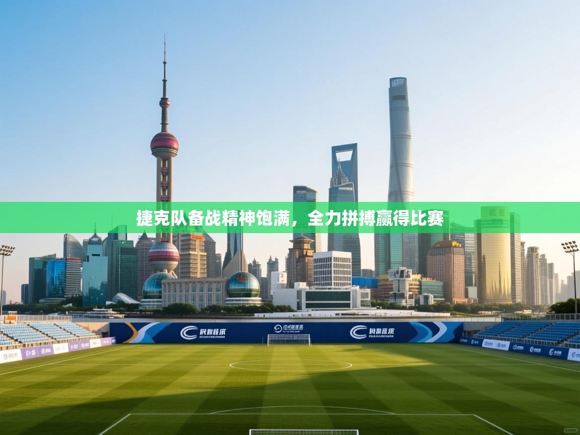 捷克队备战精神饱满，全力拼搏赢得比赛  第2张