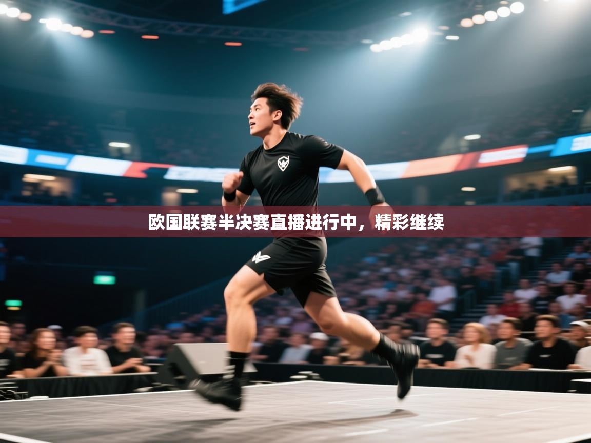 欧国联赛半决赛直播进行中，精彩继续  第1张