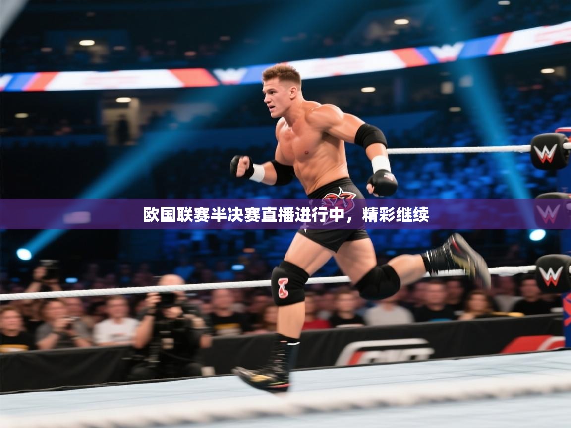 欧国联赛半决赛直播进行中，精彩继续  第2张