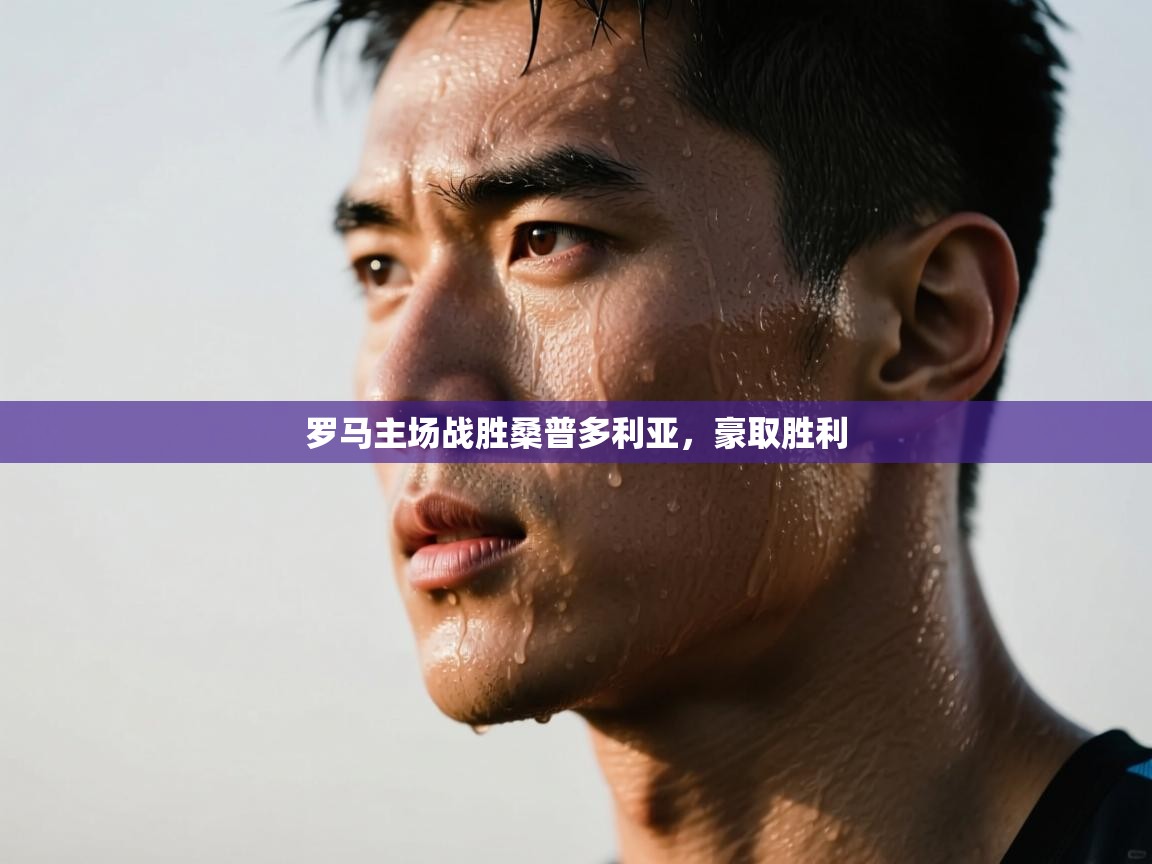 罗马主场战胜桑普多利亚,豪取胜利 第1张