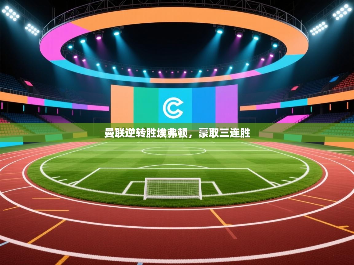 曼联逆转胜埃弗顿，豪取三连胜  第2张