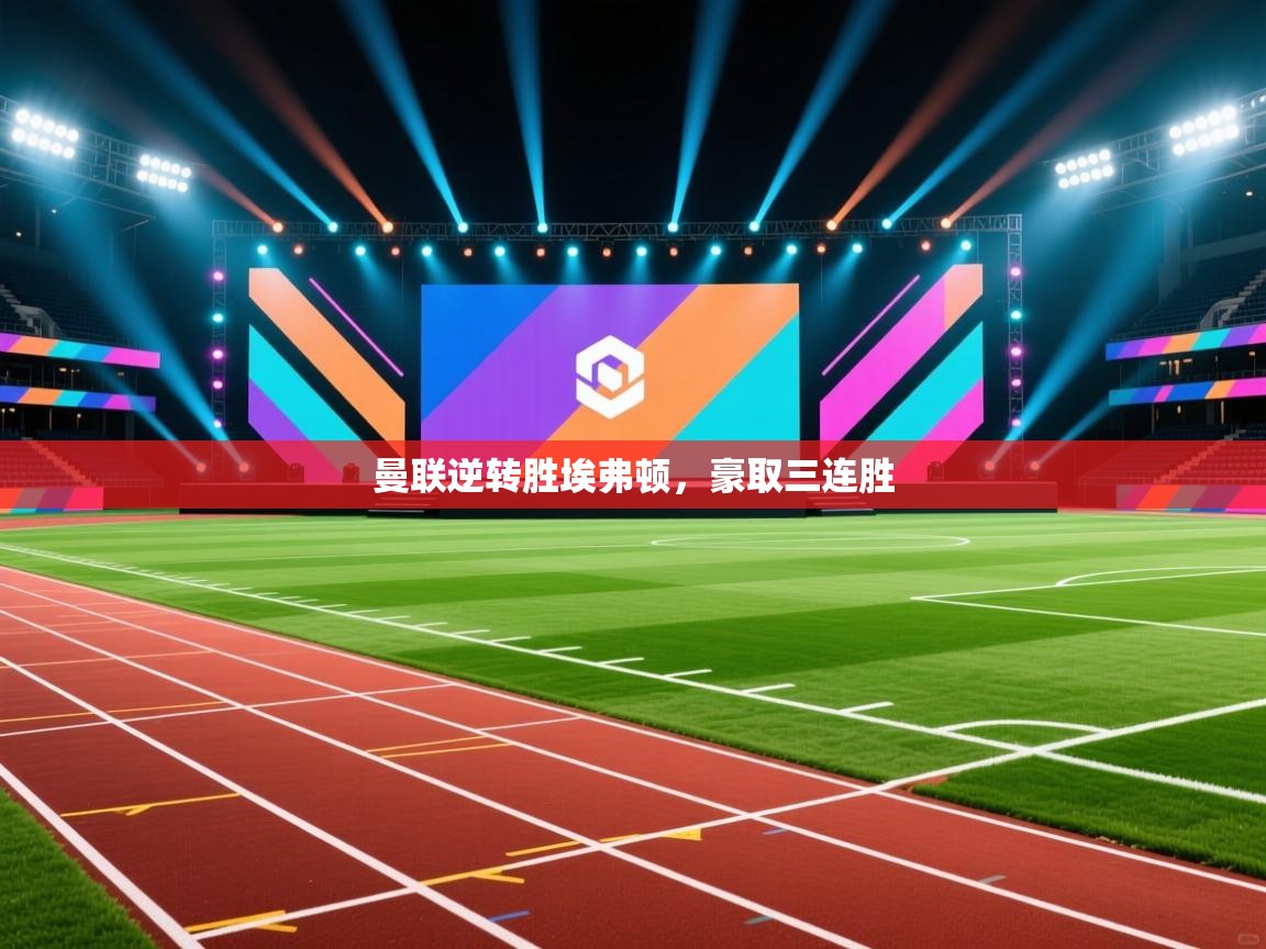 曼联逆转胜埃弗顿，豪取三连胜  第1张