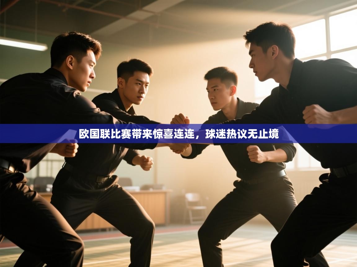 欧国联比赛带来惊喜连连，球迷热议无止境  第2张