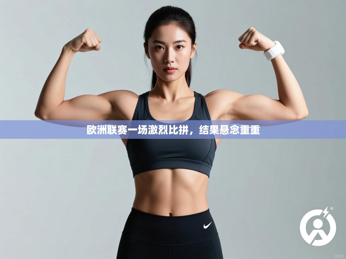 欧洲联赛一场激烈比拼，结果悬念重重  第1张