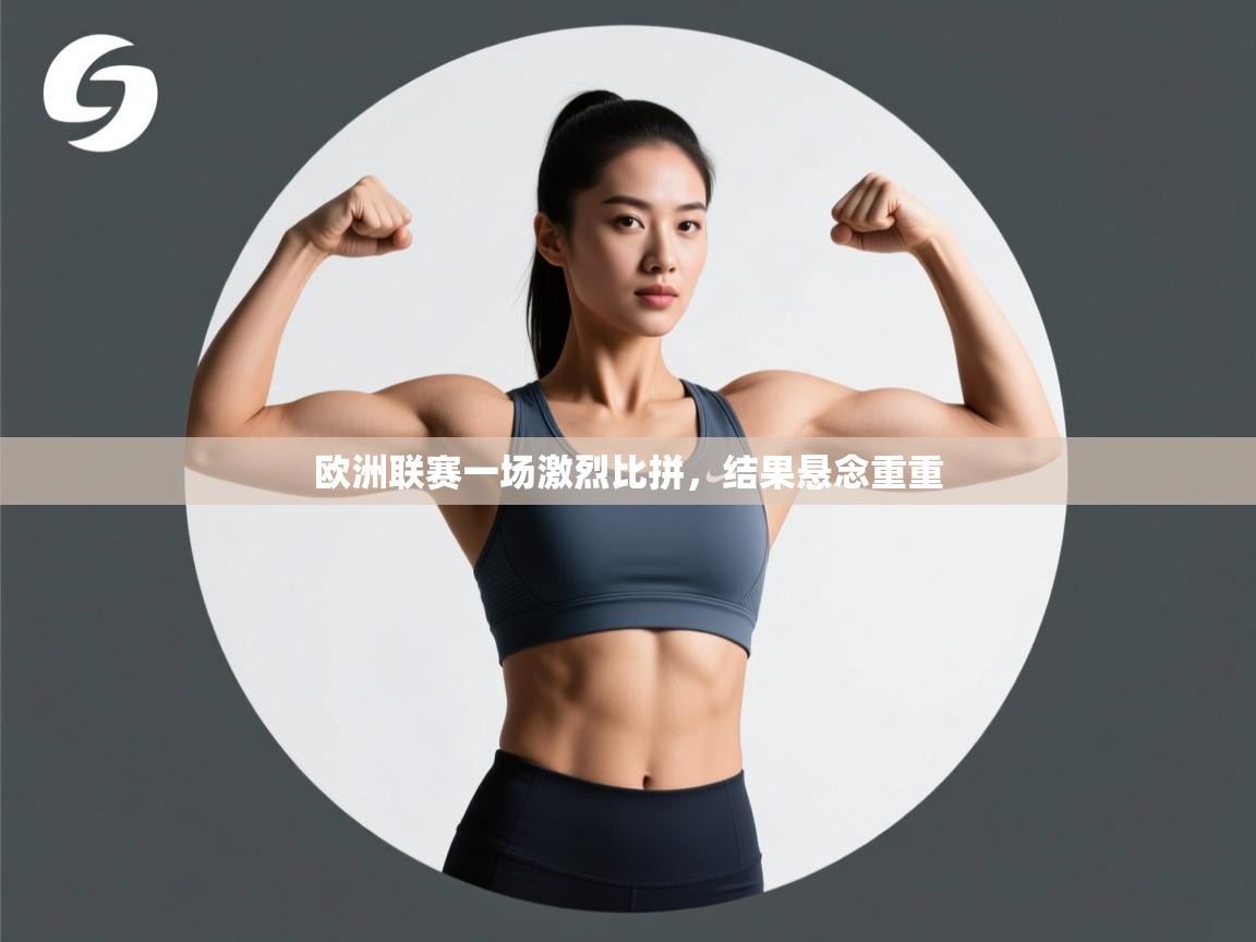 欧洲联赛一场激烈比拼，结果悬念重重  第2张