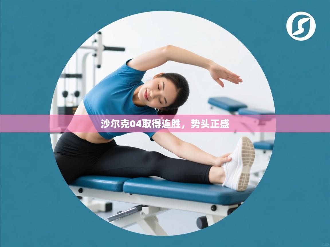 沙尔克04取得连胜，势头正盛  第1张