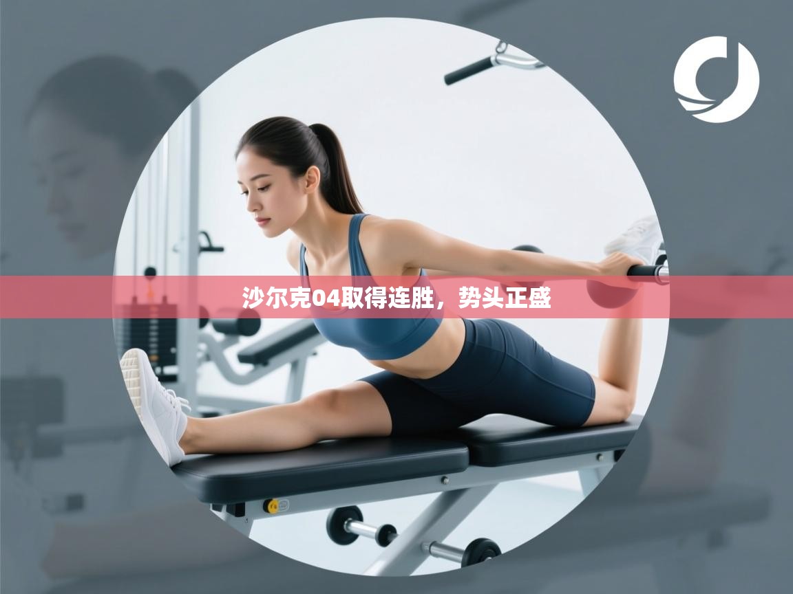 沙尔克04取得连胜，势头正盛  第2张