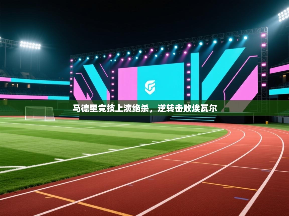 马德里竞技上演绝杀，逆转击败埃瓦尔  第2张