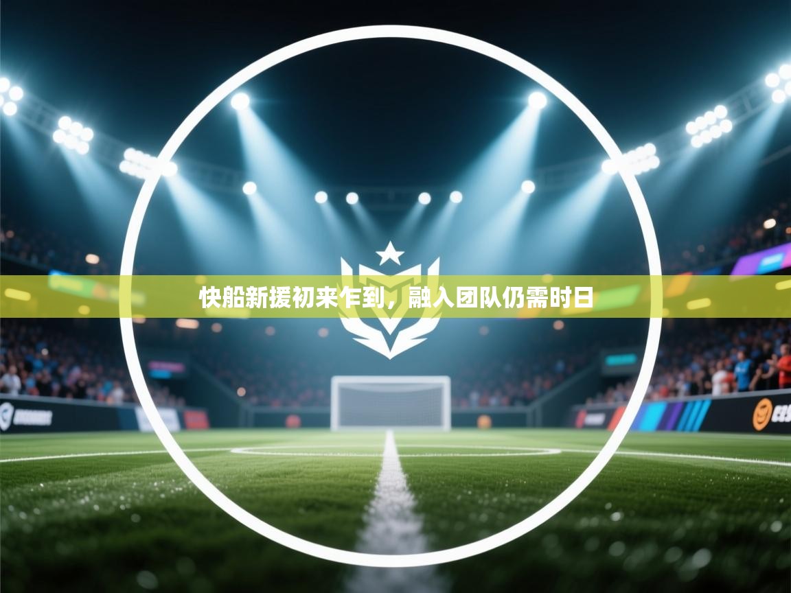快船新援初来乍到，融入团队仍需时日  第2张