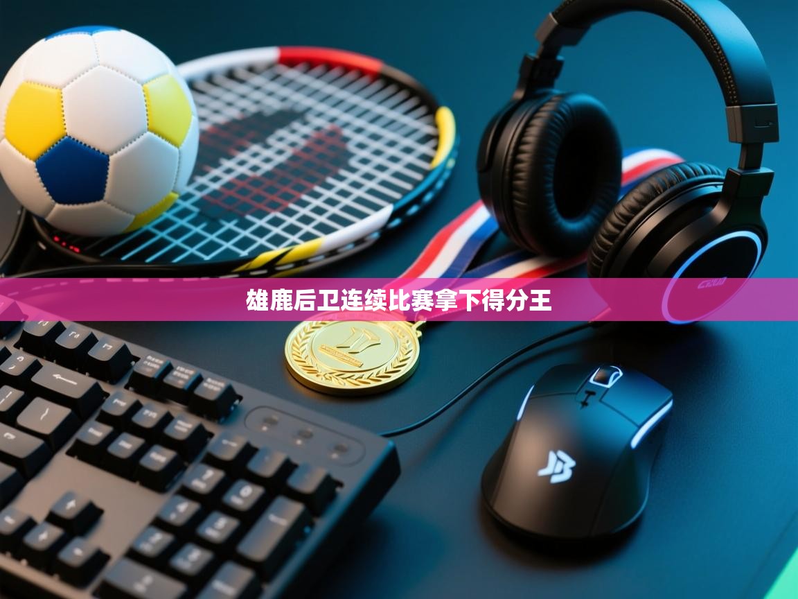 雄鹿后卫连续比赛拿下得分王 第2张