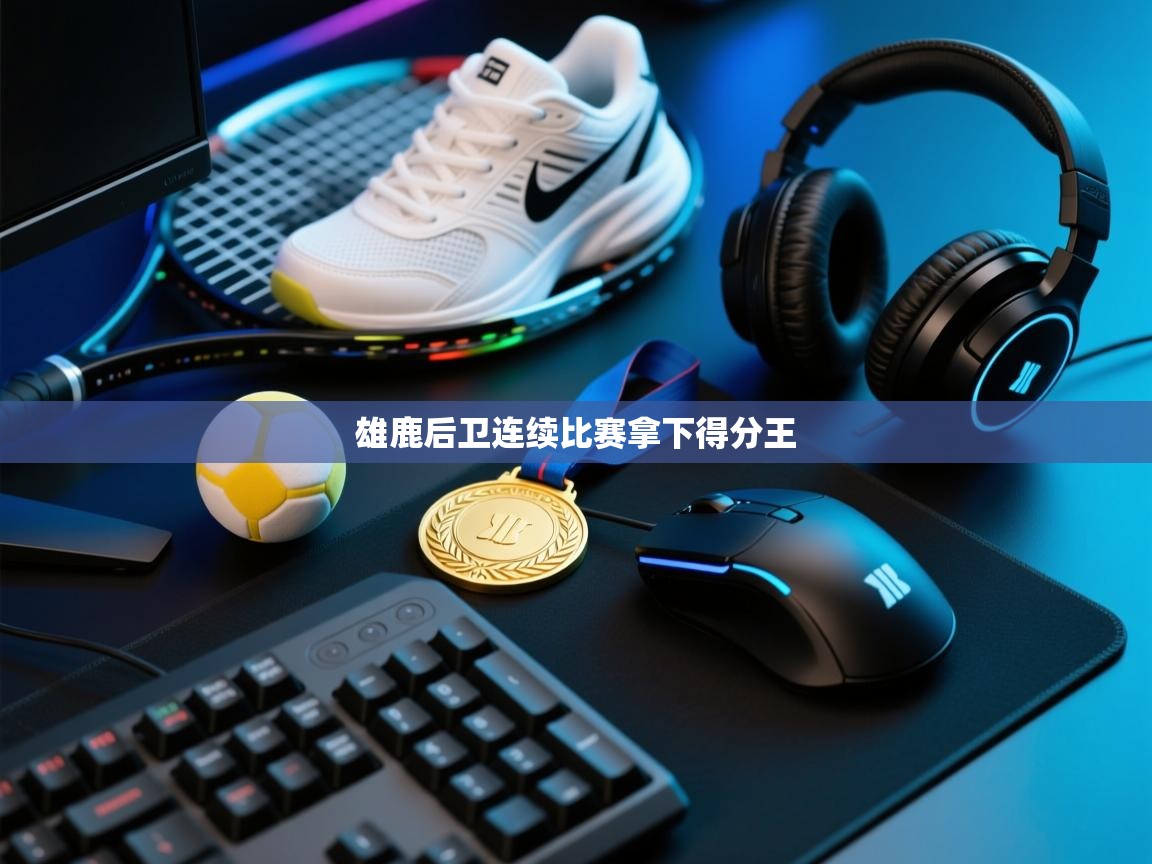 雄鹿后卫连续比赛拿下得分王 第1张