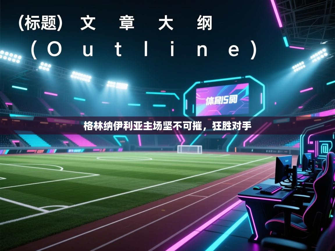 格林纳伊利亚主场坚不可摧，狂胜对手  第1张