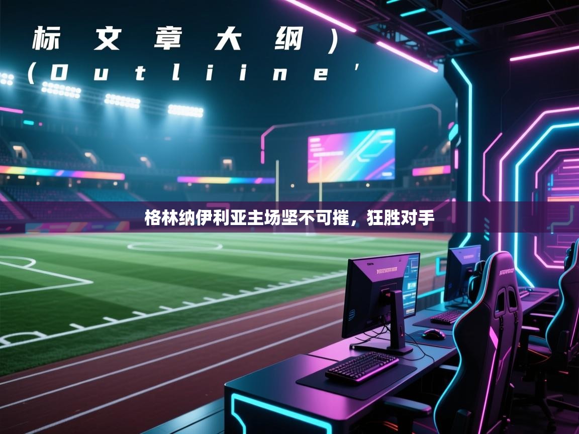 格林纳伊利亚主场坚不可摧，狂胜对手  第2张