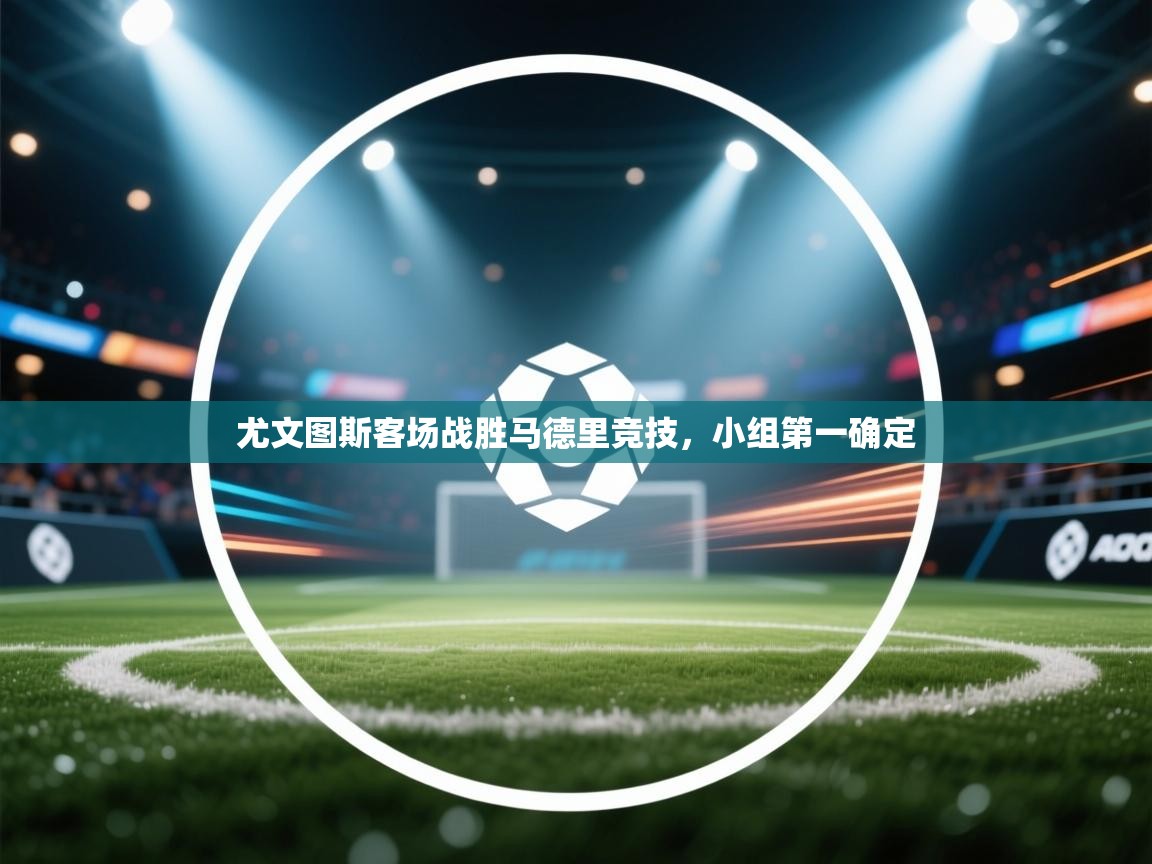 尤文图斯客场战胜马德里竞技，小组第一确定  第1张