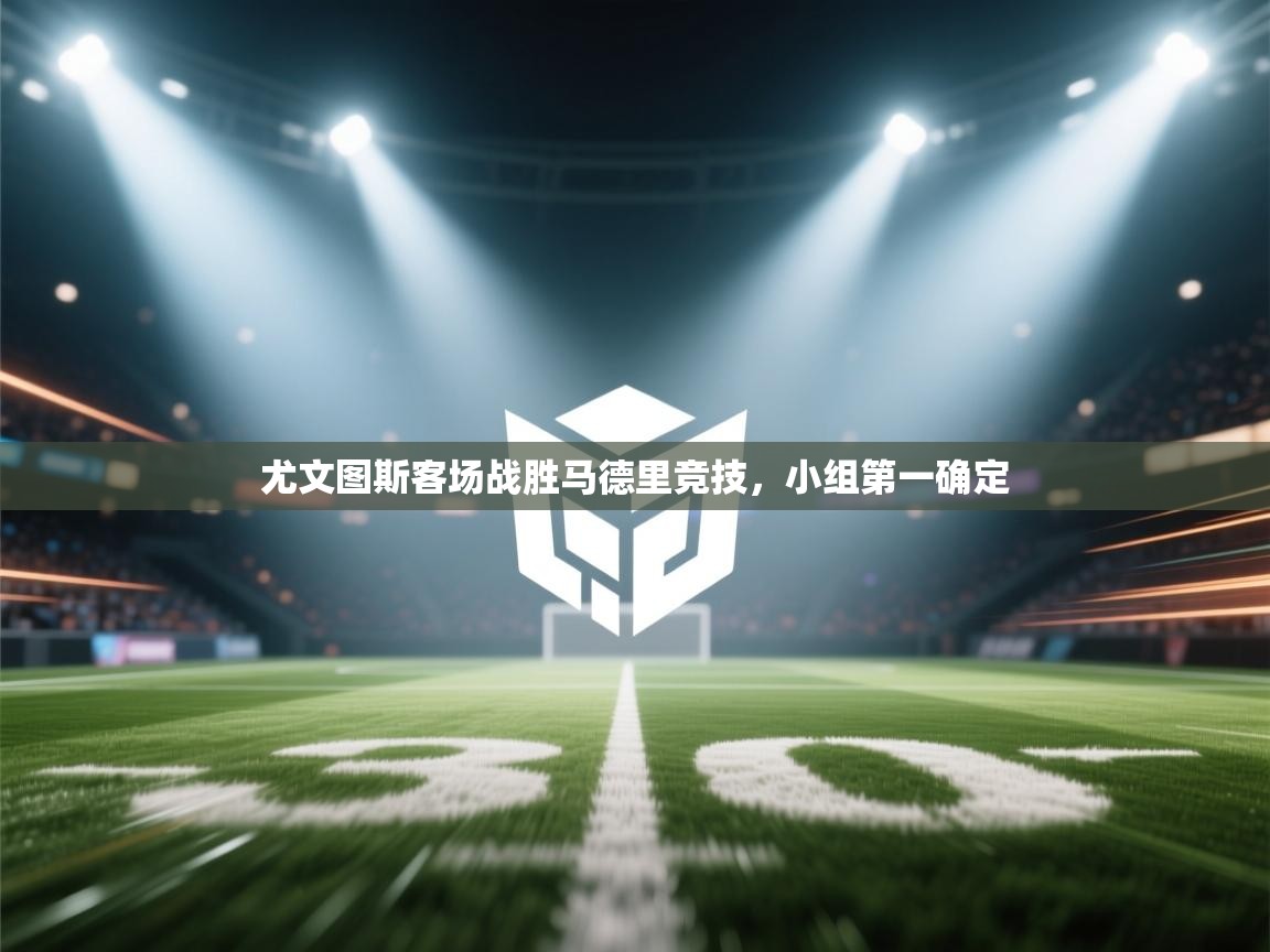 尤文图斯客场战胜马德里竞技，小组第一确定  第2张