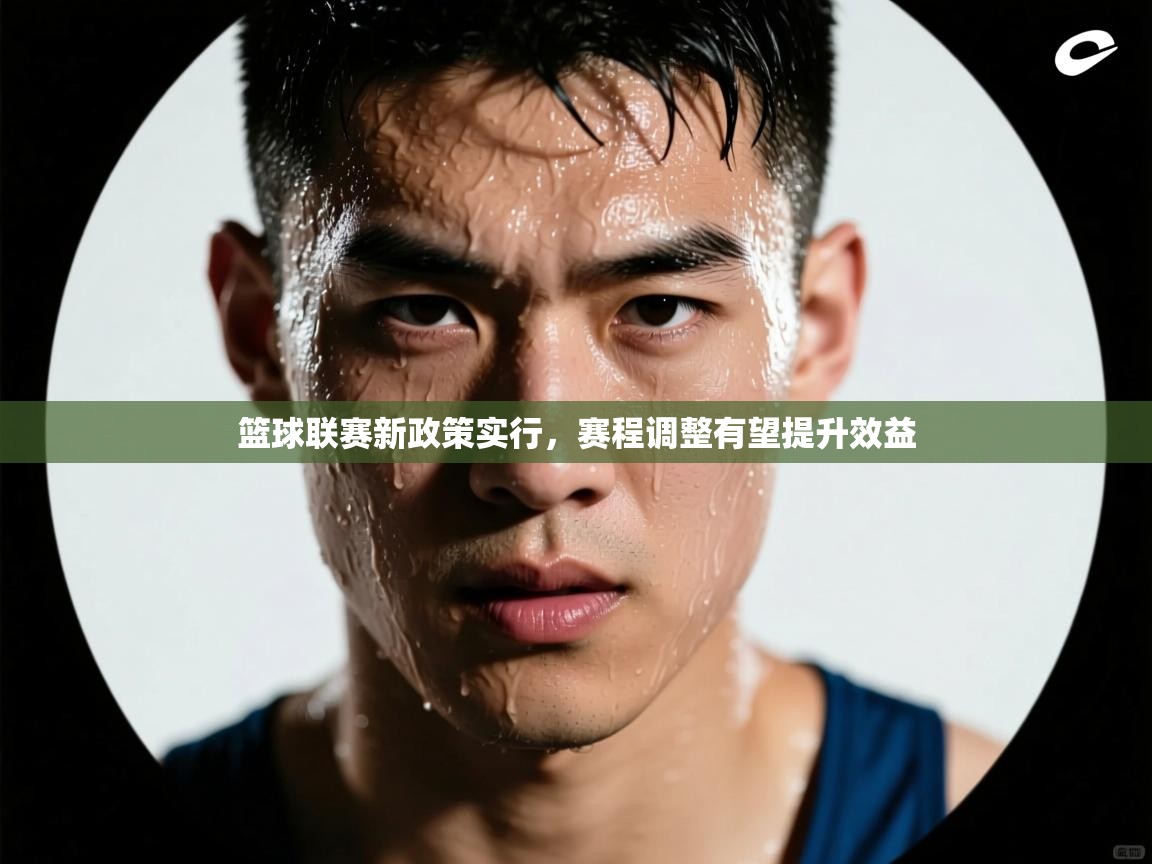 篮球联赛新政策实行,赛程调整有望提升效益 第2张