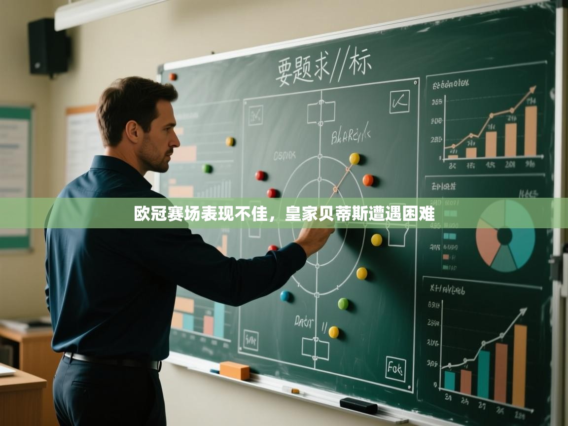 欧冠赛场表现不佳，皇家贝蒂斯遭遇困难  第2张