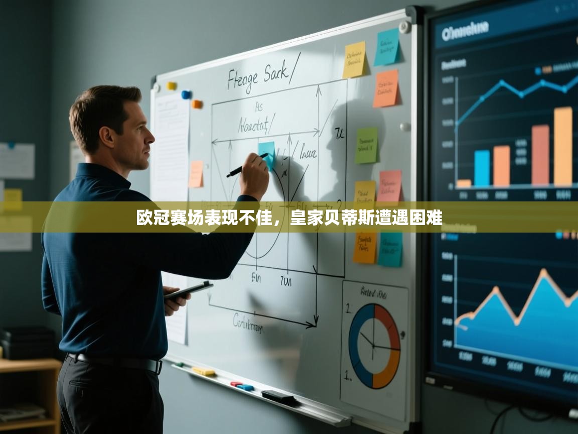 欧冠赛场表现不佳，皇家贝蒂斯遭遇困难  第1张