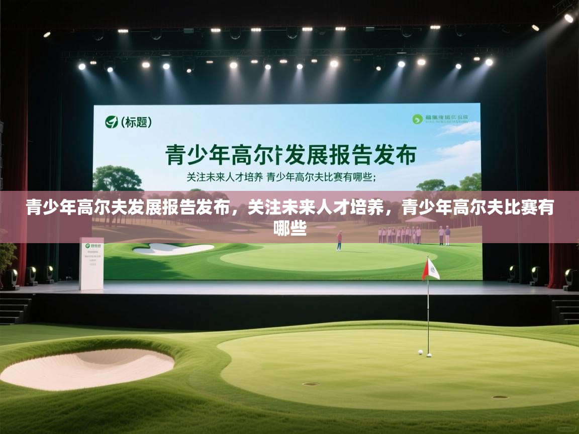 青少年高尔夫发展报告发布，关注未来人才培养，青少年高尔夫比赛有哪些  第1张
