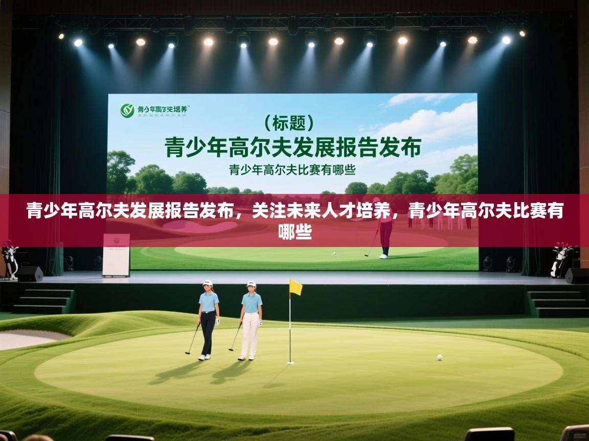 青少年高尔夫发展报告发布，关注未来人才培养，青少年高尔夫比赛有哪些  第2张