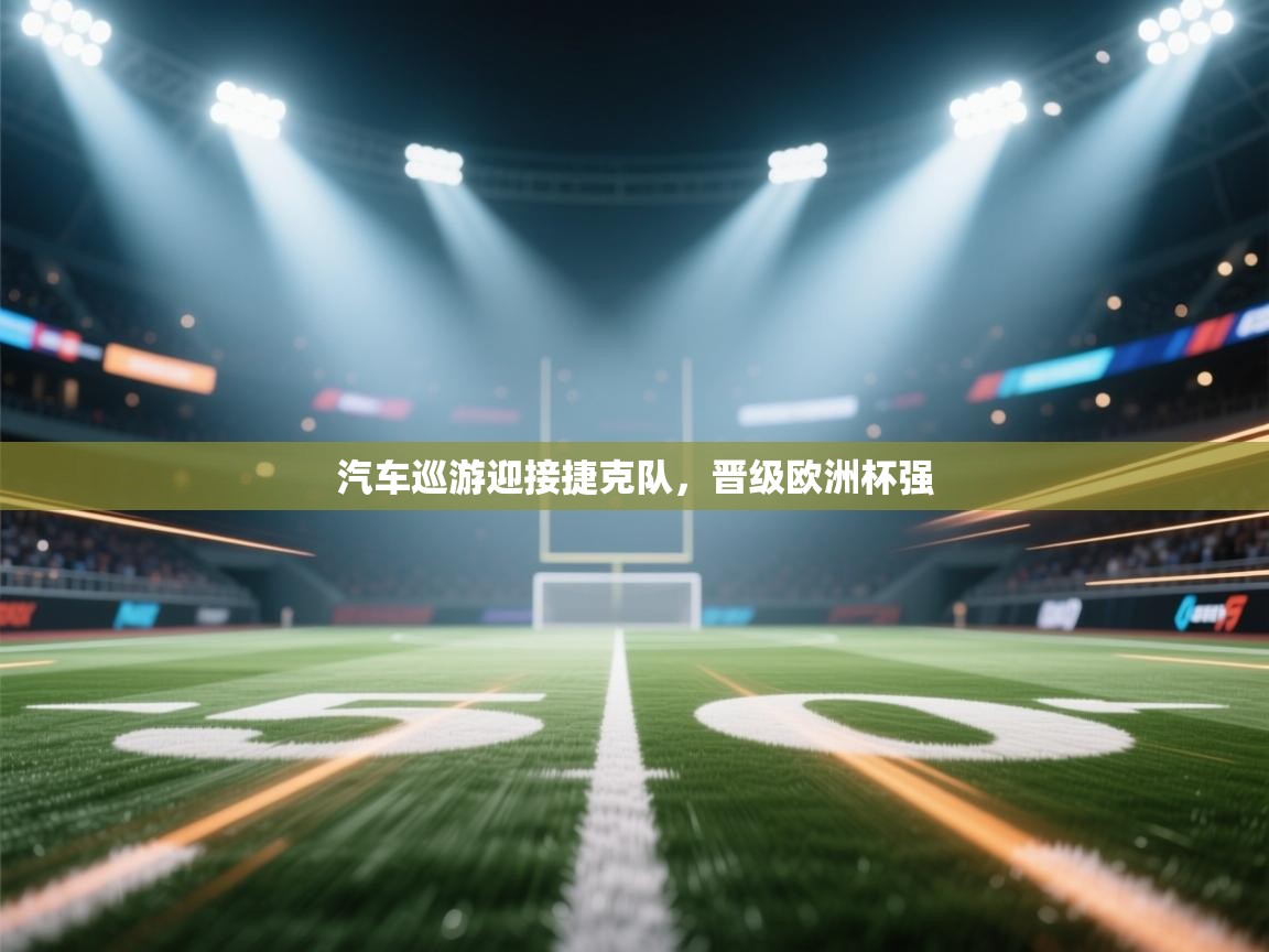 汽车巡游迎接捷克队，晋级欧洲杯强  第2张