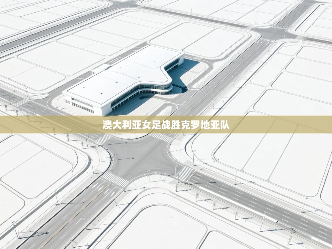 澳大利亚女足战胜克罗地亚队  第2张