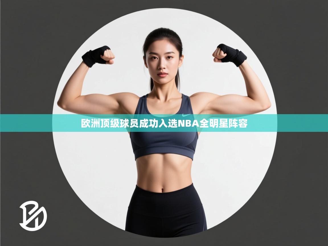 欧洲顶级球员成功入选NBA全明星阵容 第1张