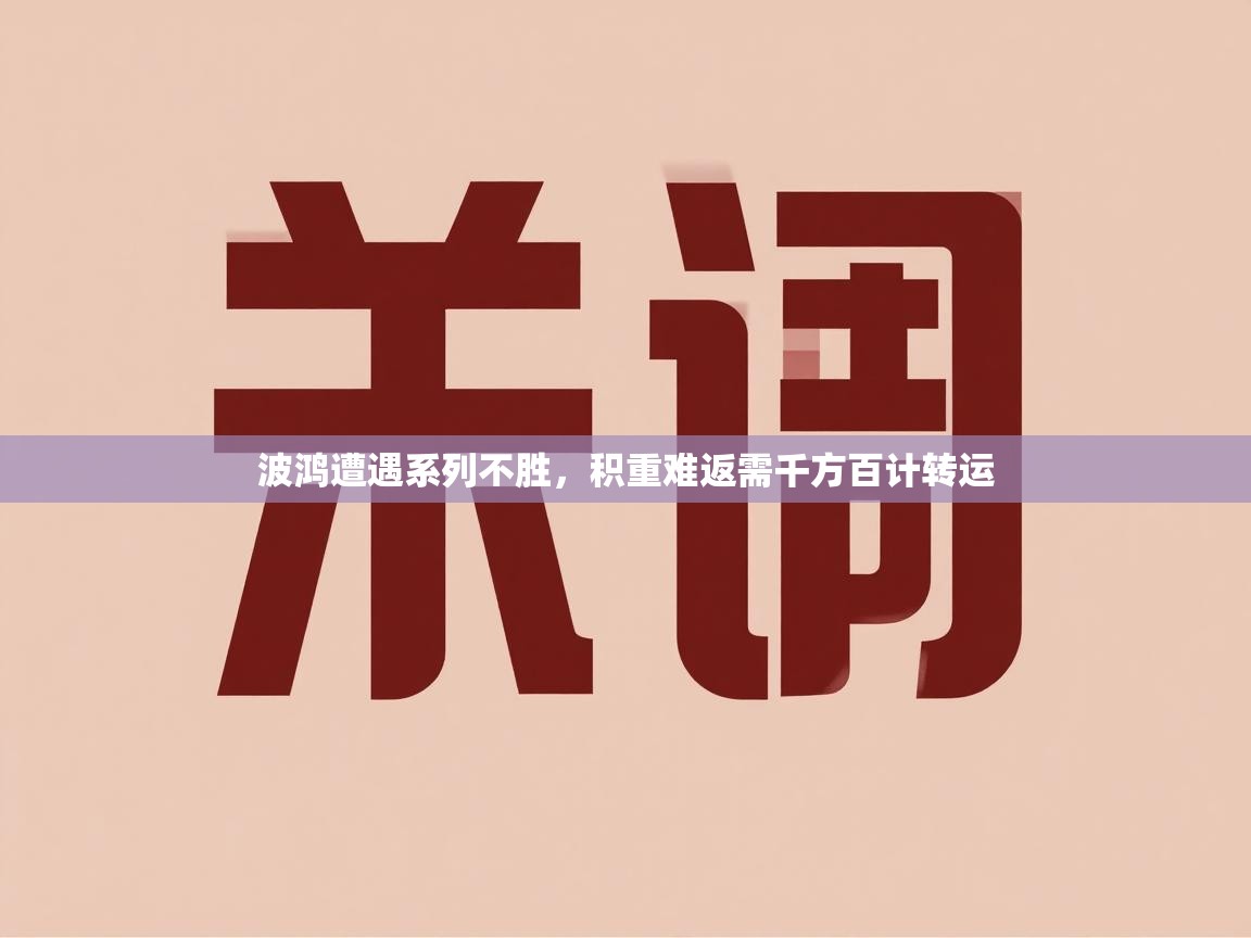 波鸿遭遇系列不胜,积重难返需千方百计转运 第1张