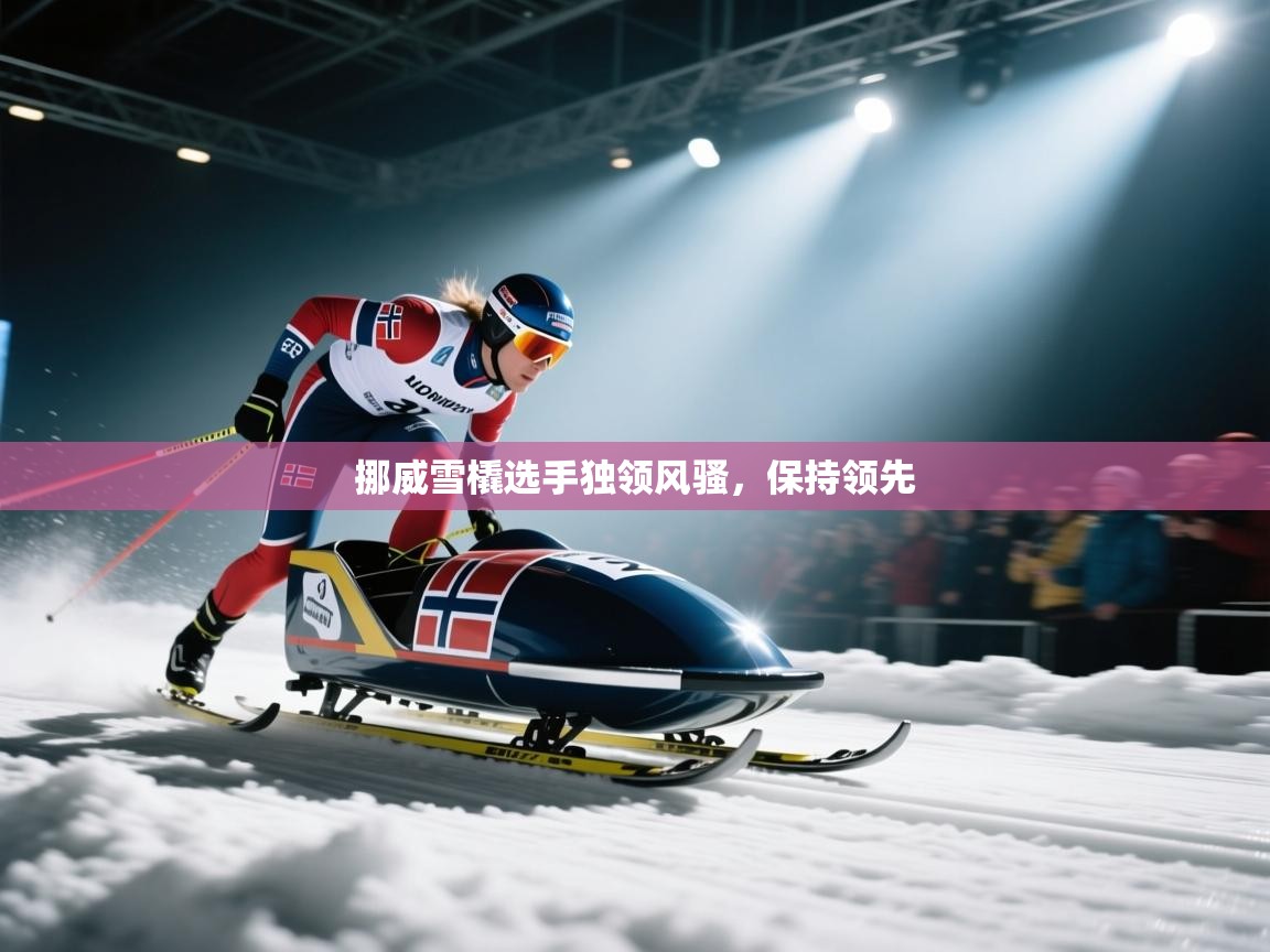 挪威雪橇选手独领风骚,保持领先 第2张