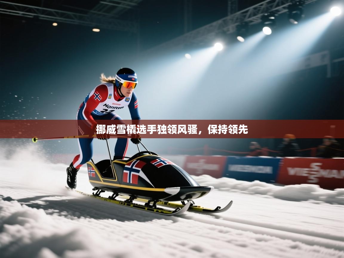 挪威雪橇选手独领风骚,保持领先 第1张