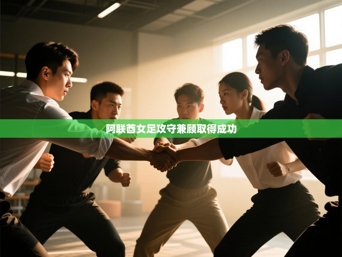 阿联酋女足攻守兼顾取得成功 第1张