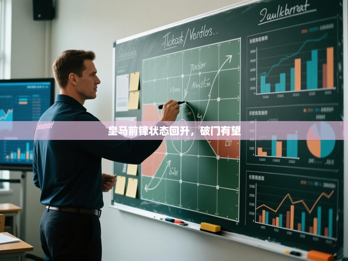 皇马前锋状态回升，破门有望  第1张