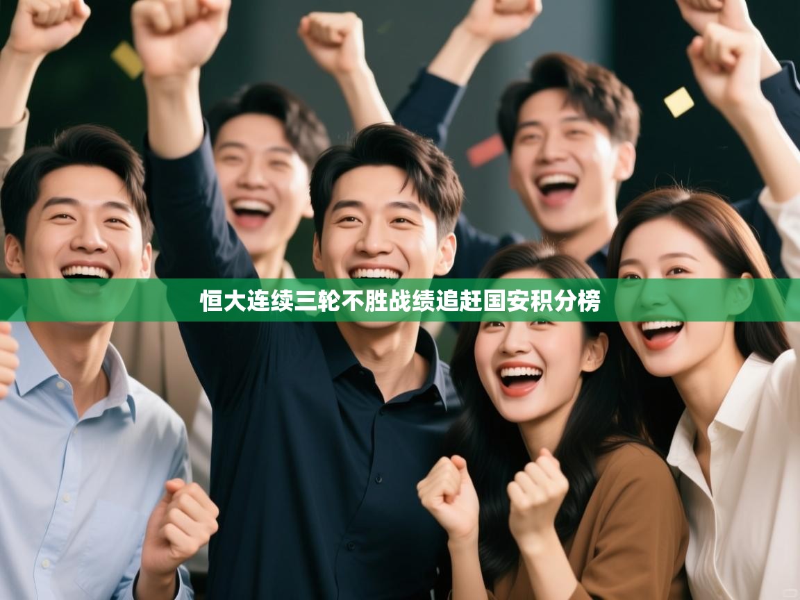 恒大连续三轮不胜战绩追赶国安积分榜 第2张