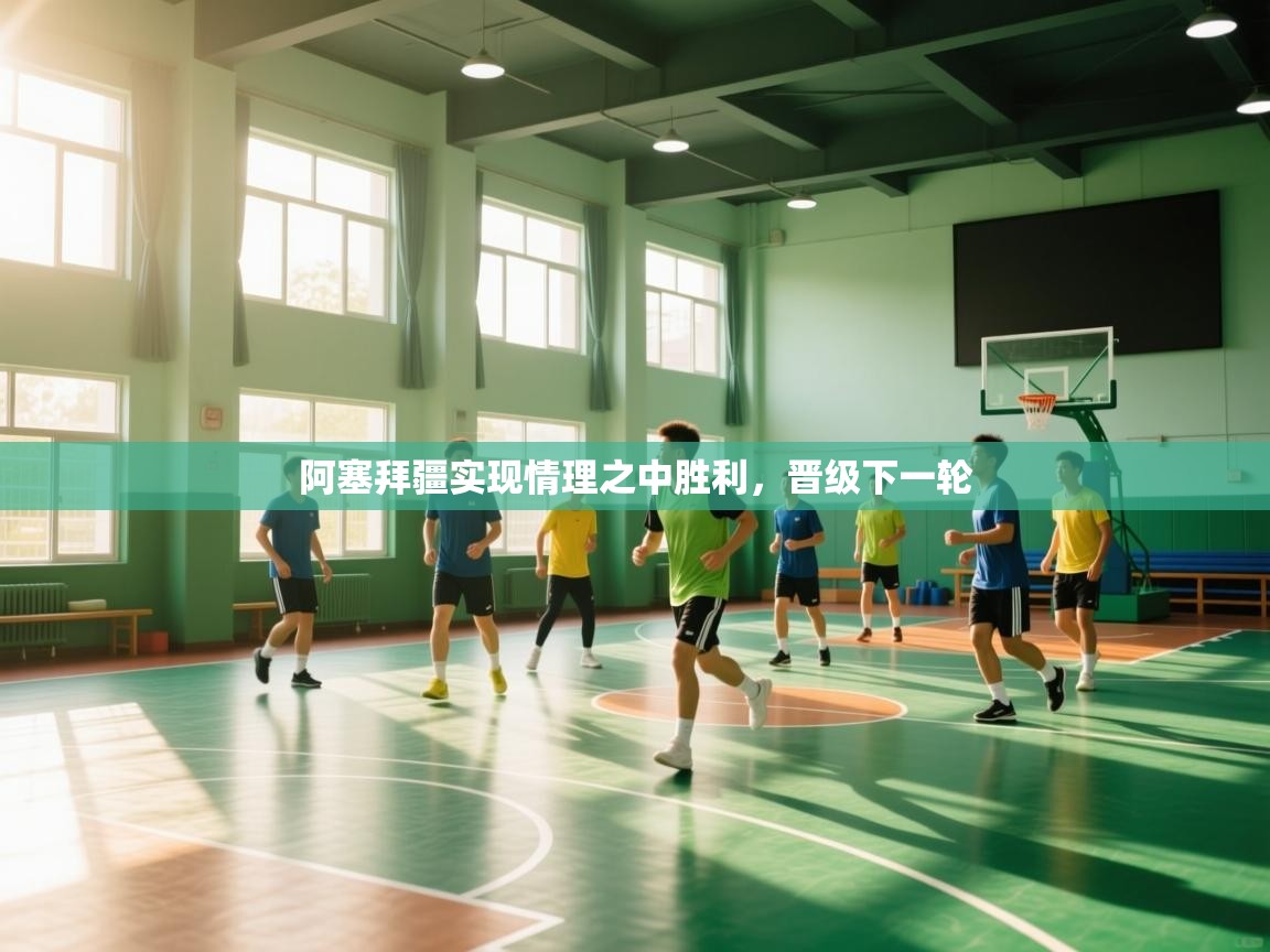 阿塞拜疆实现情理之中胜利，晋级下一轮  第1张