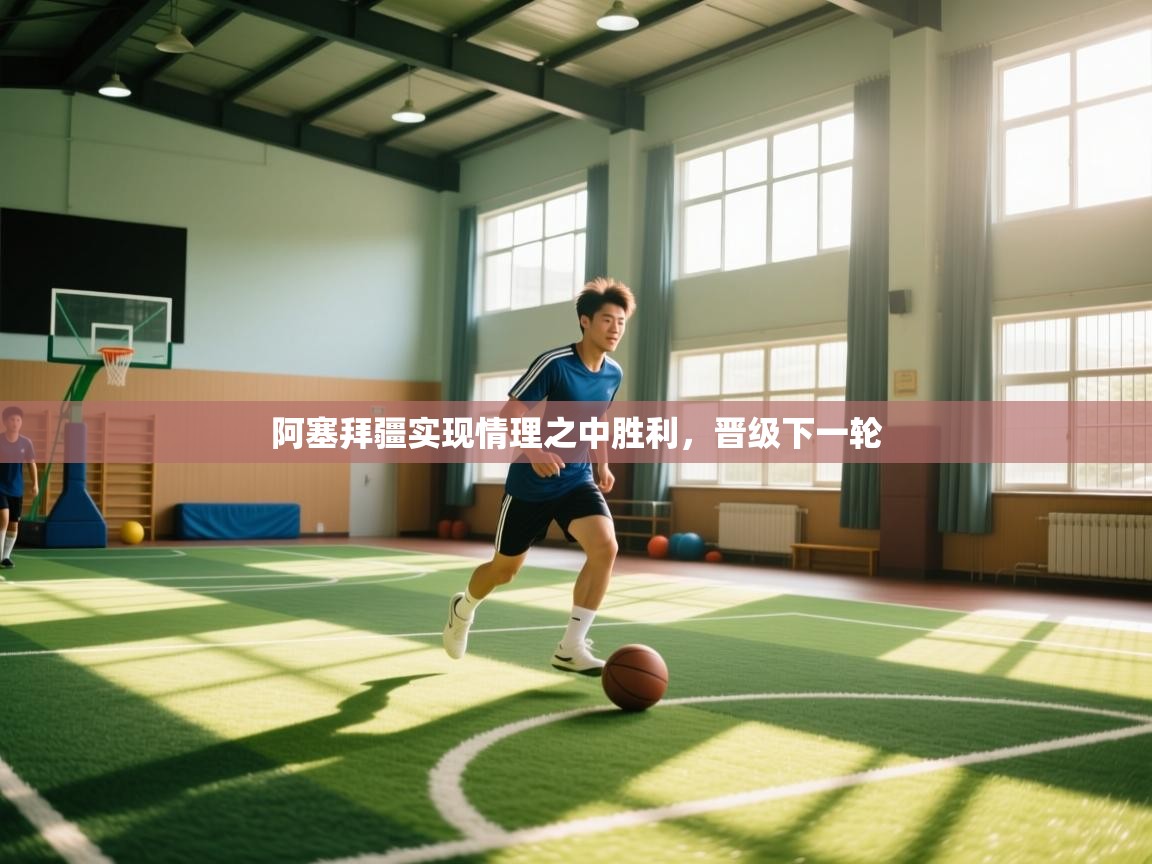 阿塞拜疆实现情理之中胜利，晋级下一轮  第2张