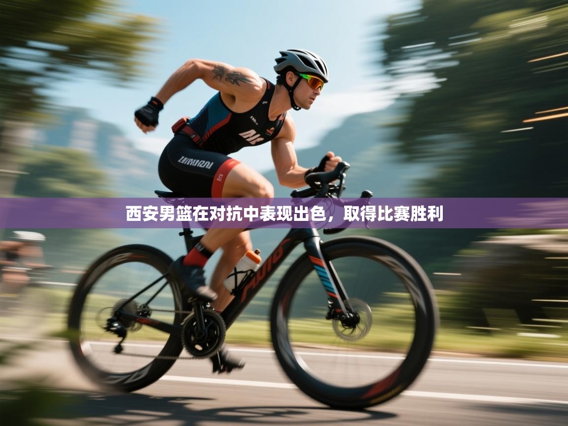 西安男篮在对抗中表现出色,取得比赛胜利 第1张