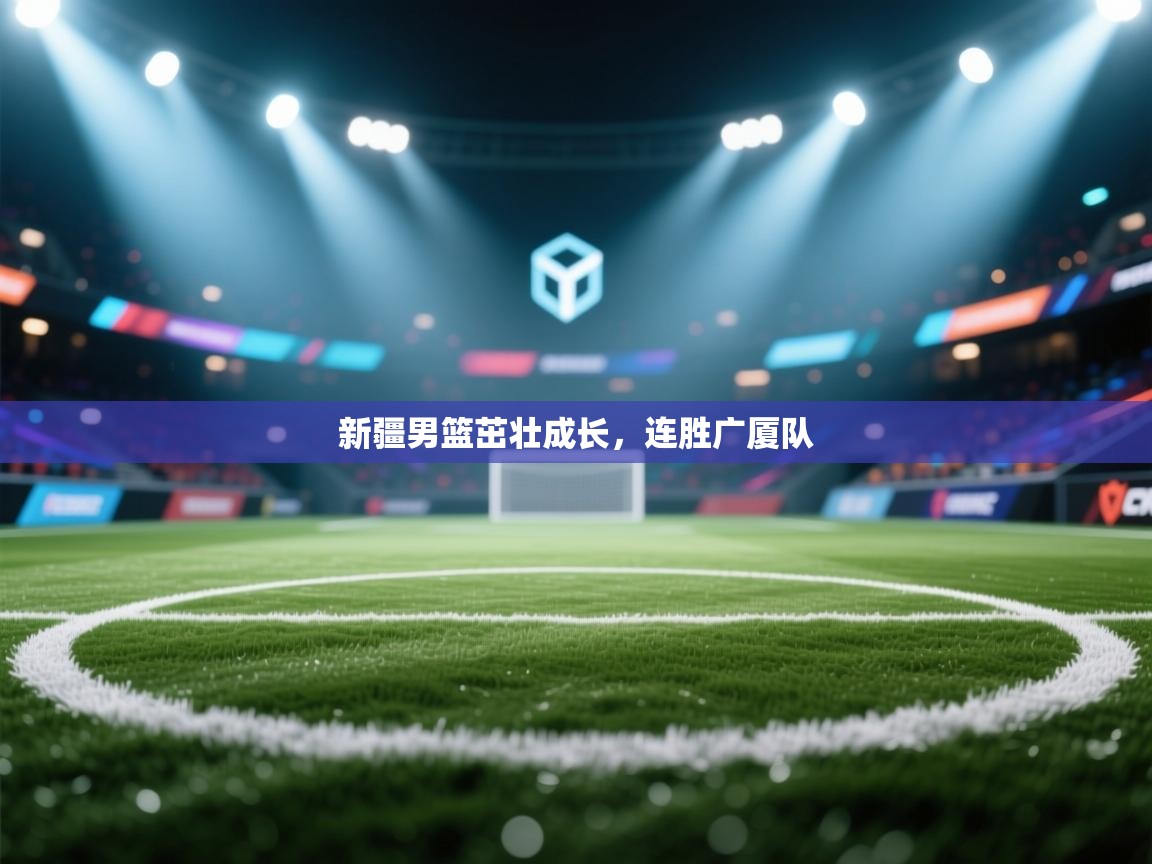 新疆男篮茁壮成长，连胜广厦队  第2张